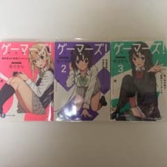 ゲーマーズ！①~③のサムネイル