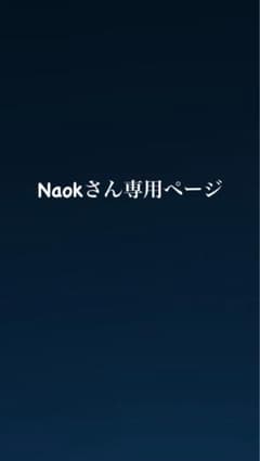 Naokさん専用ページのサムネイル
