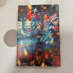 君の火がゆらめいている　落合由佳　中学生　課題図書　2026のサムネイル