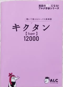 【送料無料】キクタン Super 12000 聞いて覚えるコーパス英単語のサムネイル