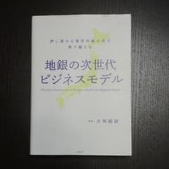 地銀の次世代ビジネスモデル 押し寄せる業界再編の波を乗り越えるのサムネイル