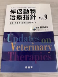 伴侶動物診療指針 臓器・疾患別 最新の治療 Vol.9 13000円 - メルカリ