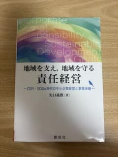 地域を支え,地域を守る責任経営CSR・SDGs時代の中小企業経営と事業承継のサムネイル