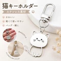 猫モチーフ キーホルダー ステンレス素材 シルバー バッグ 鍵 ポーチ用のサムネイル