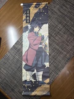 鬼滅の刃 冨岡義勇 ミニタペストリーのサムネイル