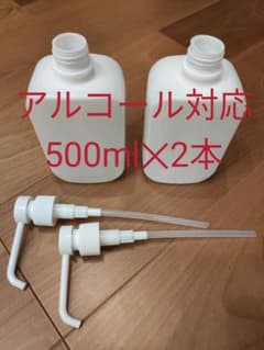 アルコール対応　空ボトル　500ml 2本　消毒用エタノールのサムネイル
