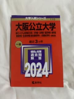 大阪公立大学 2024年 過去問 赤本 大学入試シリーズのサムネイル
