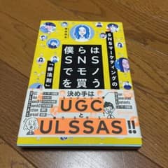 僕らはSNSでモノを買う SNSマーケティングの「新法則」のサムネイル
