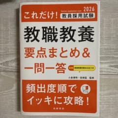 2026 教員採用試験 教職教養 要点まとめ＆一問一答のサムネイル