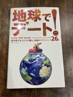 地球でデート！ LOVE TRIP GUIDE 26選のサムネイル