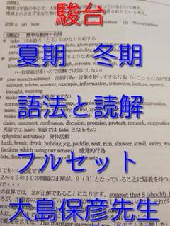 駿台の大島先生の英文読解ヨコからタテへフルセット　鉄緑会　河合塾　英語　東進 駿台の大島先生の英文読解ヨコからタテへフルセット 鉄緑会