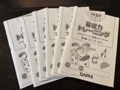 サピックス　SAPIX 算数　基礎力トレーニングのサムネイル