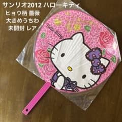 サンリオ2012 ハローキティ ヒョウ柄 薔薇 大きめうちわ 未開封 レア