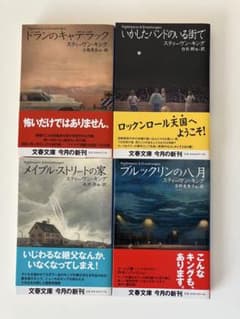 スティーヴン・キング 短編集 4冊セットのサムネイル