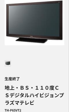 パナソニック 65型TH-P65VT2 液晶 大画面 訳有り 大阪初 引取限定