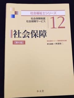 新品⭐️ 社会保障 社会福祉士 弘文堂のサムネイル