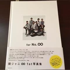 関ジャニ∞ 1st写真集のサムネイル