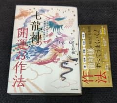 七龍神の開運お作法のサムネイル