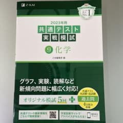 2023年用共通テスト実戦模試(9)化学のサムネイル
