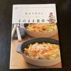 枝元なほみのそのまま食卓へ : くっつかないから、気楽につくって : ViVノ…のサムネイル