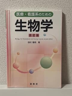 医療・看護系のための生物学のサムネイル