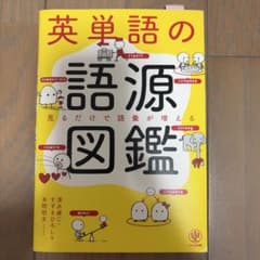 英単語の語源図鑑 - 2