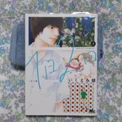 1日2回 3巻 いくえみ綾のサムネイル