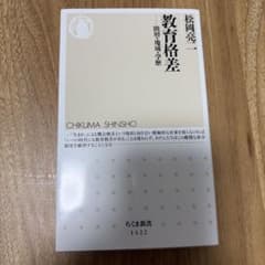 教育格差 階層・地域・学歴 松岡亮二のサムネイル