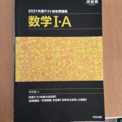 2021共通テスト総合問題集 数学Ⅰ・Aのサムネイル