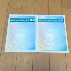 2冊セット! 高校入試必須事項の完成 英語 数学 まとめテキスト - メルカリ