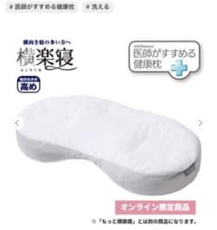 医師がすすめる健康枕（横寝）高めのサムネイル