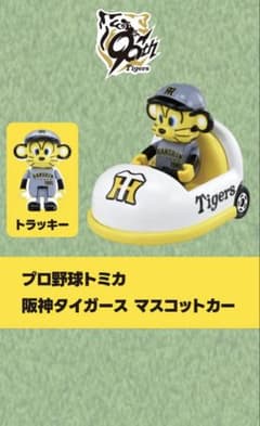 プロ野球トミカ 阪神タイガース マスコットカー 90周年記念のサムネイル