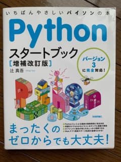Pythonスタートブック いちばんやさしいパイソンの本のサムネイル