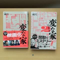 変な家、変な家2 ～11の間取り図～　単行本のサムネイル