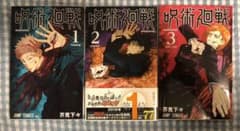 呪術廻戦 1巻 2巻 3巻のサムネイル