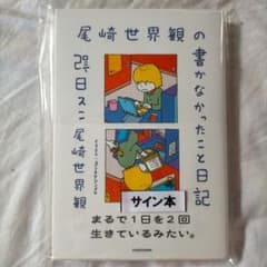 尾崎世界観　 「尾崎世界観の書かなかったこと日記」 　著者直筆サイン本のサムネイル