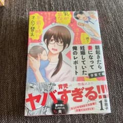 朝起きたら妻になって妊娠していた俺のレポート 子育て編のサムネイル