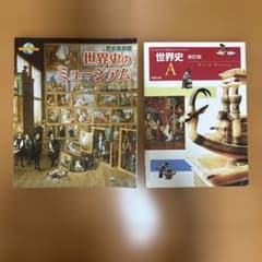 世界史のミュージアム 世界史A 教材2冊セットのサムネイル