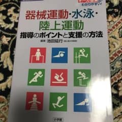 器械運動・水泳・陸上運動 指導のポイントと支援の方法のサムネイル