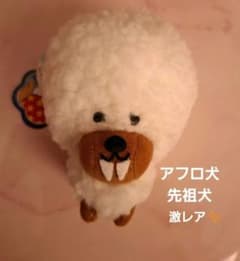 アフロ犬 先祖犬 マスコットキーチェーン パート3 平成レトロ レア