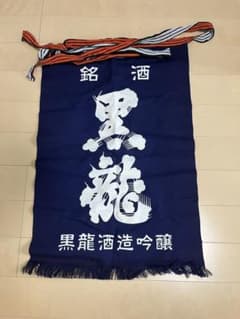 黒龍　前掛けのサムネイル
