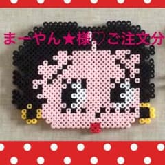 ♡オリジナルアイロンビーズ♡まーやん★様ご注文分♡のサムネイル