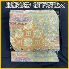 プロフ必読☆西陣☆弥栄織物謹製☆双図染め プロフ必読☆西陣☆弥栄織物謹製☆双図染め