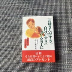 お母さんがすき、自分がすきと言える子に 佐々木正美のサムネイル