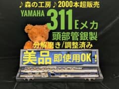 商談中【Otofuちゃん(*¨*)様専用】ヤマハフルート YFL311 Eメカ - メルカリ