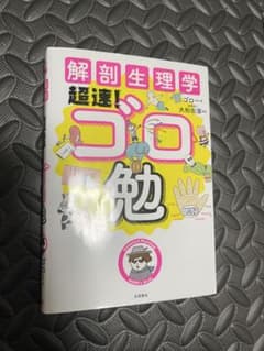 解剖生理学 超選！ゴロ勉のサムネイル