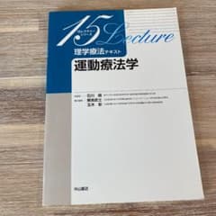 理学療法テキスト 運動療法学のサムネイル