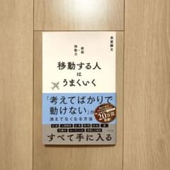 新版 移動する人はうまくいく 長倉顕太のサムネイル