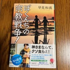 ぼくんちの宗教戦争!のサムネイル