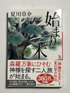 「始まりの木」夏川草介のサムネイル